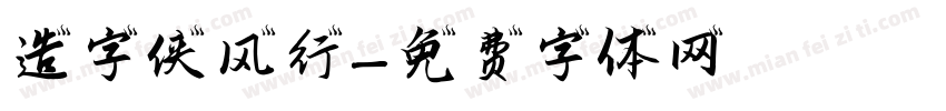 造字侠 风行字体转换